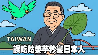 誤吃姑婆芋秒變日本人