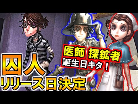 (第五人格 Identity V)新衣装&囚人リリース日決定!誕生日イベント情報まとめ