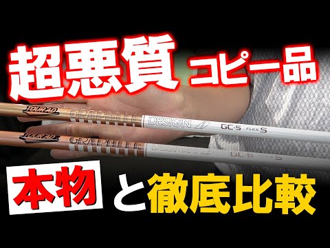 【偽物撲滅】本物と試打比較！超粗悪品！TOUR AD GCの偽物！ プロゴルファーが見破る！偽物撲滅委員会！ゴルフ
