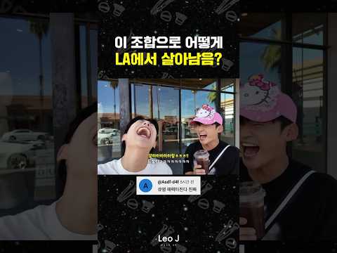 이 조합으로 어떻게 LA에서 살아남음? #shorts