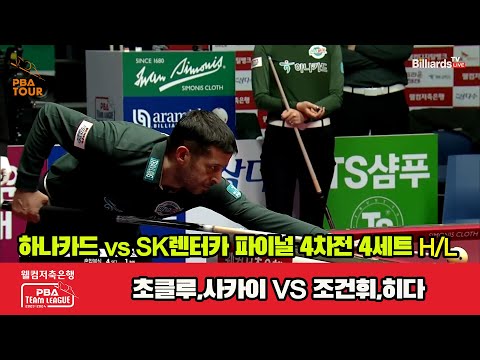 [Final 4th] 4세트 HL 하나카드(초클루,사카이) vs SK렌터카(조건휘,히다)[웰컴저축은행 PBA 팀리그 23-24]