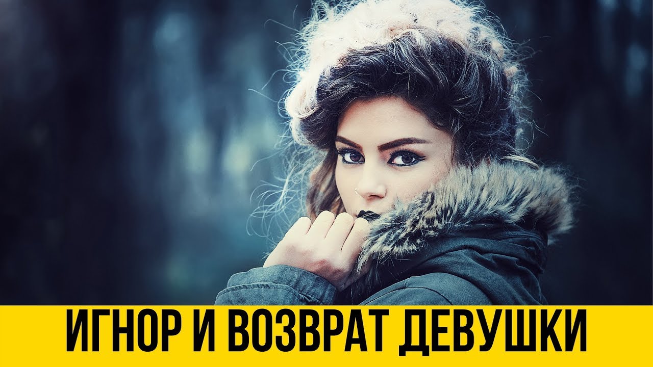 Верну девушку - Игнорирование девушки и возврат - Психология отношений - Дмитрий Петров