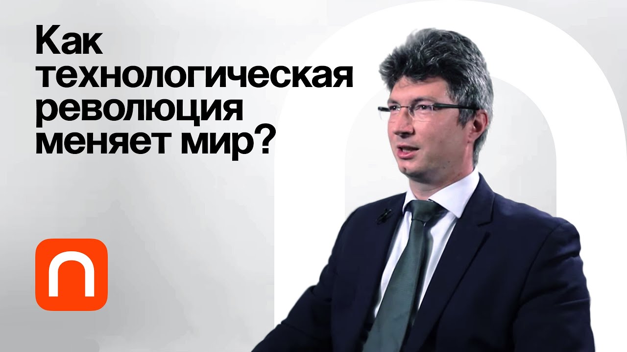 Тренды технологической революции - Александр Чулок
