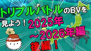 【トリプルバトル】1年分のBV鑑賞会をしよう！！！残りもまだなんと20個以上あるぞ！！！【BV鑑賞会】
