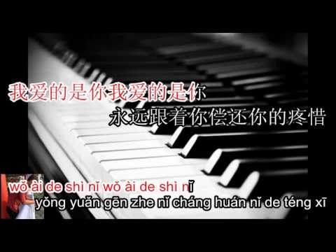 Wo ai de shi ni – 我爱的是你 – karaoke – piano