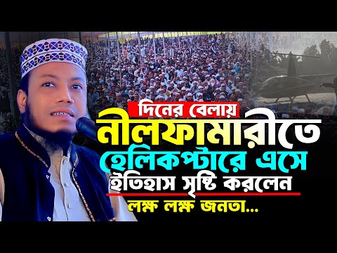 মুফতি আমির হামজা নতুন ওয়াজ | আজ দিনের বেলায় নীলফামারীতে ইতিহাস গড়লেন | Mufti Amir Hamza New Waz 2024