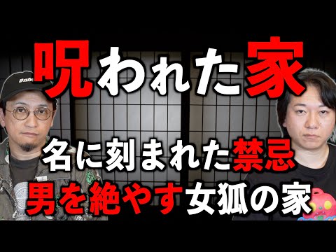 【呪われた家】男が産まれない女狐の呪い