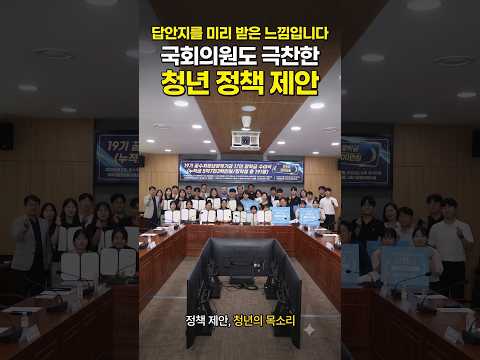"답안지를 <strong>미리</strong> 받은 느낌입니다" 국회의원도 극찬한 청년들의 정책 제안❗