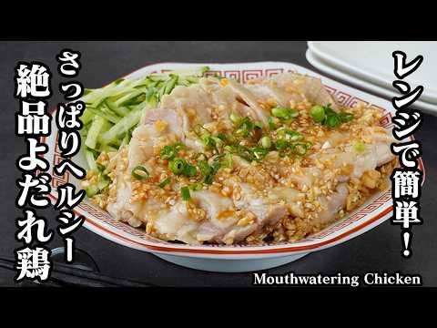 よだれ鶏の作り方|レンジで簡単!火を使わず驚くほど柔らかジューシー!さっぱり旨いネギだれで食欲が止まらない鶏肉レシピ【鶏肉レシピ・中華料理・簡単レシピ・おかず】【料理研究家ゆかり】