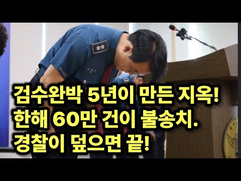 경찰이 수사종결권 <strong>행사</strong>, 연간 약60만 건!