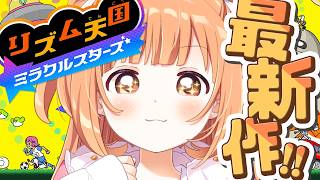 𓊆 リズム天国 ミラクルスターズ 𓊇 リズ天最新作を全力でたのしむ！！ 𓊆 雲母たまこ ┊ にじさんじ 𓊇