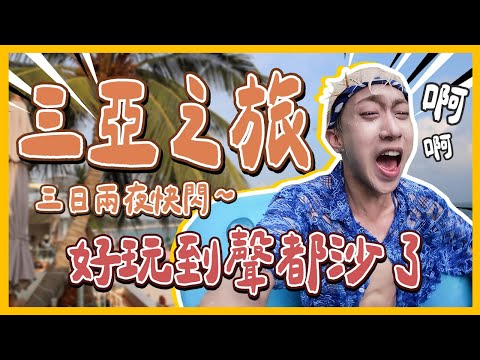 快閃三亞🏝️出海喂魔鬼魚！必玩🌊亞特蘭蒂斯水世界！必吃正宗椰子雞！好多初體驗就在海南三亞😍