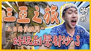 快閃三亞🏝️出海喂魔鬼魚！必玩🌊亞特蘭蒂斯水世界！必吃正宗椰子雞！好多初體驗就在海南三亞😍