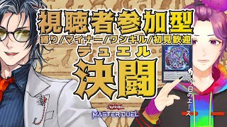 【 遊戯王マスターデュエル / 参加型 】同じテーマでも色んなパターンあるの大好き侍【 MAHA5JP 】