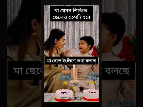 মা ছেলে ইংলিশে কথা বলতেছে #shorts #shortvideo #foryou #shakibkhan #shortsfeed #youtube