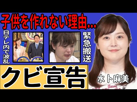 水卜麻美が日テレからクビ宣告された真相…朝の顔の座を後輩に奪われた結末に驚きを隠せない！『ZIP!』で活躍する女性アナウンサーが子供を持てない理由…緊急搬送されていた実態に一同驚愕！
