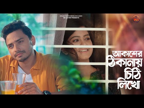 আকাশের ঠিকানায় চিঠি লিখো | Amir Parvez | Moonmoon Ahmed | Rupkotha Cafe