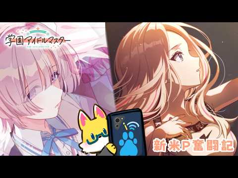 【學園アイドルマスター】星南會長True&麻央パイセン初めまして #17
