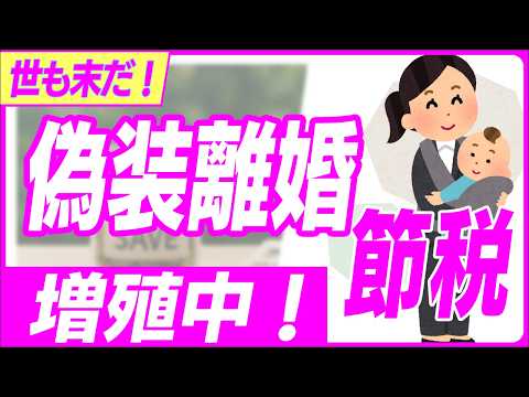 【炎上必至】年100万円以上の差！偽装離婚で禁断のシングルマザー節税【育児･子育て･医療費･住宅･税金･保育園/節約/児童扶養手当･母子/同居･別居/ひとり親控除/公共料金･JR定期代お得】