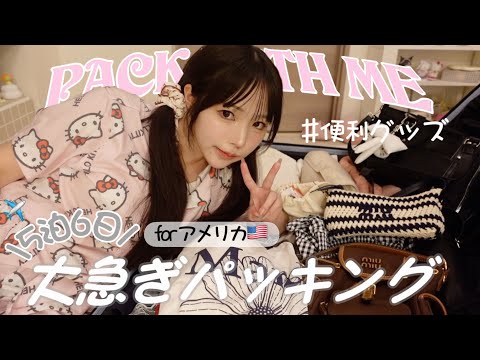 【パッキング】アメリカ旅行５泊６日🇺🇸深夜に大急ぎで準備します‼️眠い‼️