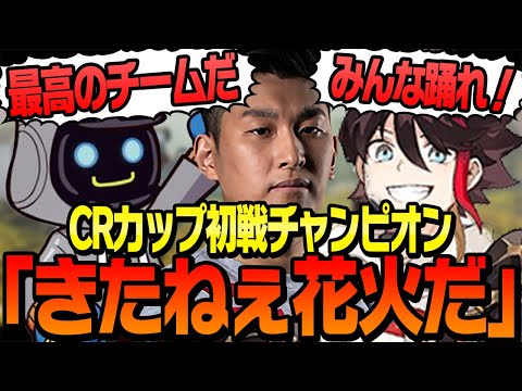 【初戦チャンピオン】CRカップ本番1試合目で激熱チャンピオンを決めたスタヌチーム【ApexLegends】