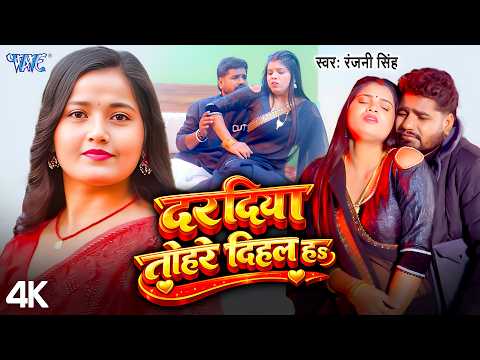 #Video | दरदिया तोहरे दिहल ह | Ranjani Singh | Daradiya Tohre Dihal Ha | Bhojpuri New Songs 2026