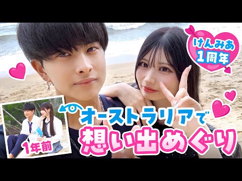 【けんみあ💘1周年】「他愛もない日々がとっても幸せ」出会った想い出の場所を辿る🐨💕愛情表現たっぷりな２人が尊すぎた🥰｜今日好き💘ABEMAで