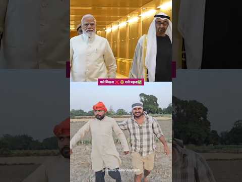 Gale Pad Rahe Hai Ya Gale Lag Rahe Hai! #modi #uae #trending #comedy #pradeepyadavazamgarh
