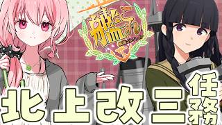 【艦これ】イベントお疲れさまでした！北上さんを強くしよ！【kancolle/Vtuber/ゆきんこ】
