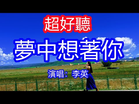 天呀！太好聽了，9月李英超火傷感情歌《夢中想著你》，獨特的嗓音，單曲循環聽不夠！望著慢慢離去的你，只好讓眼淚留在眼裡面！唱的撕心裂肺，聽得痛哭流涕！草原風景！傷感情歌！療癒情歌！