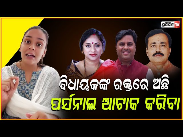 ବର୍ଷିଲେ ଦିପାଳୀ, BJP ବିଧାୟକଙ୍କ ରକ୍ତରେ ଅଛି ପର୍ସନାଲ ଆଟାକ କରିବା! Lekhashree and Santosh Khatua clash.