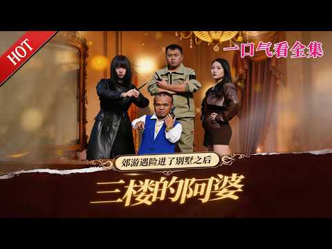 【大结局完整版】《三楼的阿婆》第1~41集丨#都市#总裁#悬疑#逆袭 #复仇#爱情#短剧#玄幻#drama #shorts #shortvideo #movie#九州快看 poster