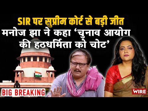 SIR पर सुप्रीम कोर्ट से बड़ी जीत मनोज झा ने कहा ‘चुनाव आयोग की हठधर्मिता को चोट’ | Arfa Khanum