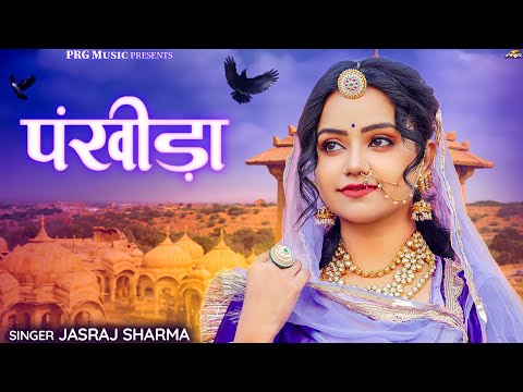 पंखीड़ा | New Rajasthani Song | Pankhida | Marwadi Song 2025 | Jasraj Sharma | Sonal Raika