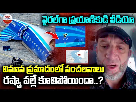 వైరల్ గా ప్రయాణికుడి వీడియో..రష్యా వల్లే కూలిపోయిందా..? | Mystry of Kazakhstan Plane Crash | ABN