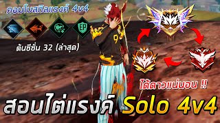 Free Fire - สอนไต่แรงค์ Solo 4v4 ต้นซีซั่น 32 เล่นยังไงให้ได้ดาว ?