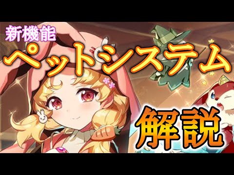 【エピックセブン】新機能追加！ペットシステム解説【EPIC SEVEN】