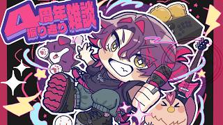 【雑談】4周年ありがとう雑談！！【渡会雲雀/にじさんじ】