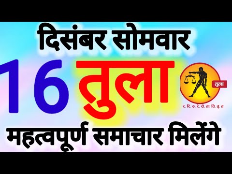 तुला राशि । महत्वपूर्ण समाचार मिलेंगे । दिनांक 16 दिसंबर सोमवार । कमलेश शर्मा ।