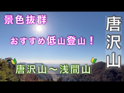 【唐沢山〜浅間山縦走】紅葉と展望を巡る贅沢な周回登山！大人が楽しむ低山登山ルートを紹介！栃木県佐野市【山と音楽　m♪し音】