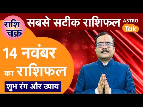 Aaj Ka Rashifal: राशि चक्र 14 November  का राशिफल | Today's Horoscope | Praveen Mishra