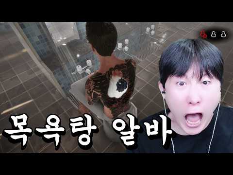 <strong>목욕탕</strong> 청소만 하는 줄 알았습니다 😢 [지옥전탕]