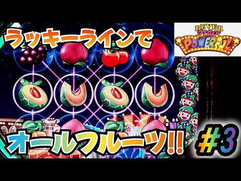 【オールフルーツほうえ】CRフィーバーネオパワフルSF パチンコ実機 #3【懐かしの名機】