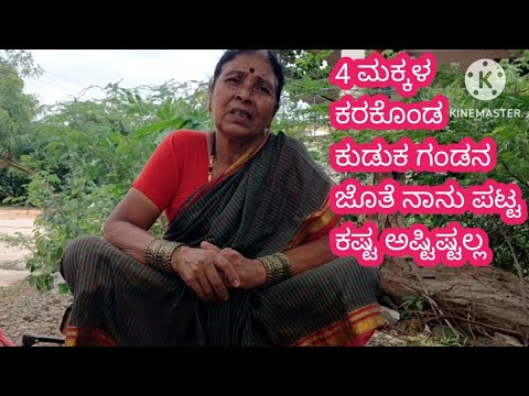 ಗಂಡ ಕುಡುಕ 4 ಹೆಣ್ಣು ಮಕ್ಕಳು ಅಮ್ಮನ ಪರಿಸ್ಥಿತಿ ಹೇಗೆ ಆಗಿರಬಹುದು ಅಲ್ವಾ...