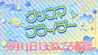 【グッスマフライデー】新発売商品のご紹介♪