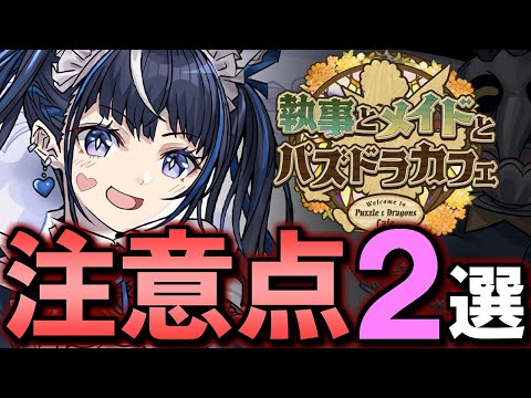 【これ凄いなw】イラストは神だけど事前段階で既に不穏...？執事とメイドとパズドラカフェ 注意点を解説!!【パズドラ】