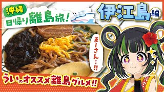 【沖縄日帰り離島旅】伊江島のグルメお土産紹介！！