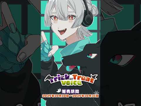 Trick or Treat Voice2025(弦月藤士郎 編)