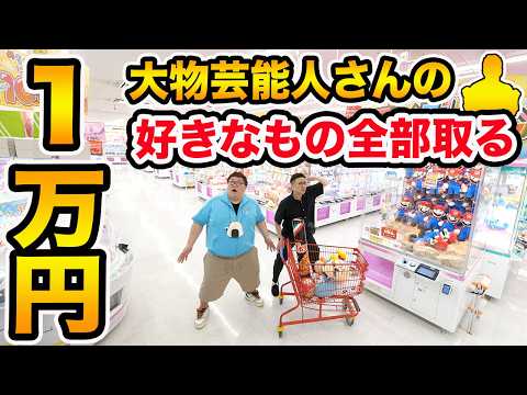 【全部取れる?!】クレーンゲーム1万円で大物芸能人が欲しい景品全部取ることが出来るのか?!