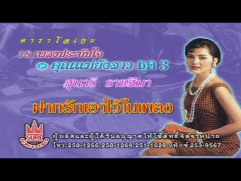 ฝากรักเอาไง้ในเพลง-สุนารี ราชสีมา[KARAOKE OFFICIAL]